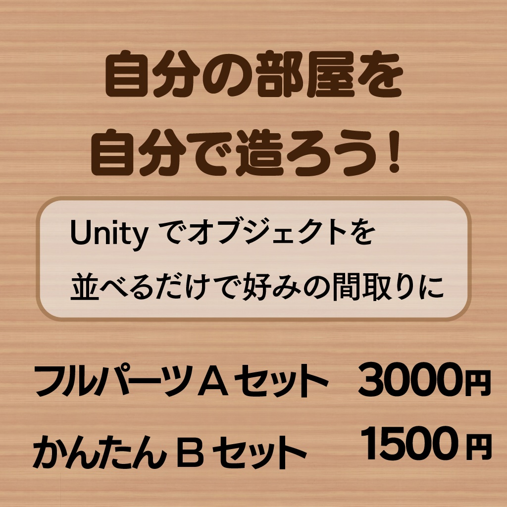 〔3Dモデル〕あしすとルームキットA、B