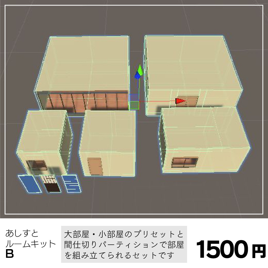 〔3Dモデル〕あしすとルームキットA、B