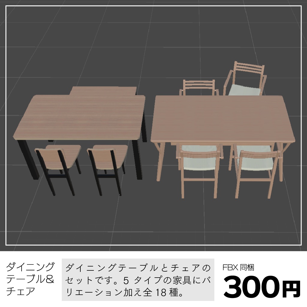 〔3Dモデル〕ダイニングテーブル＆チェアセット（5タイプ計18種）