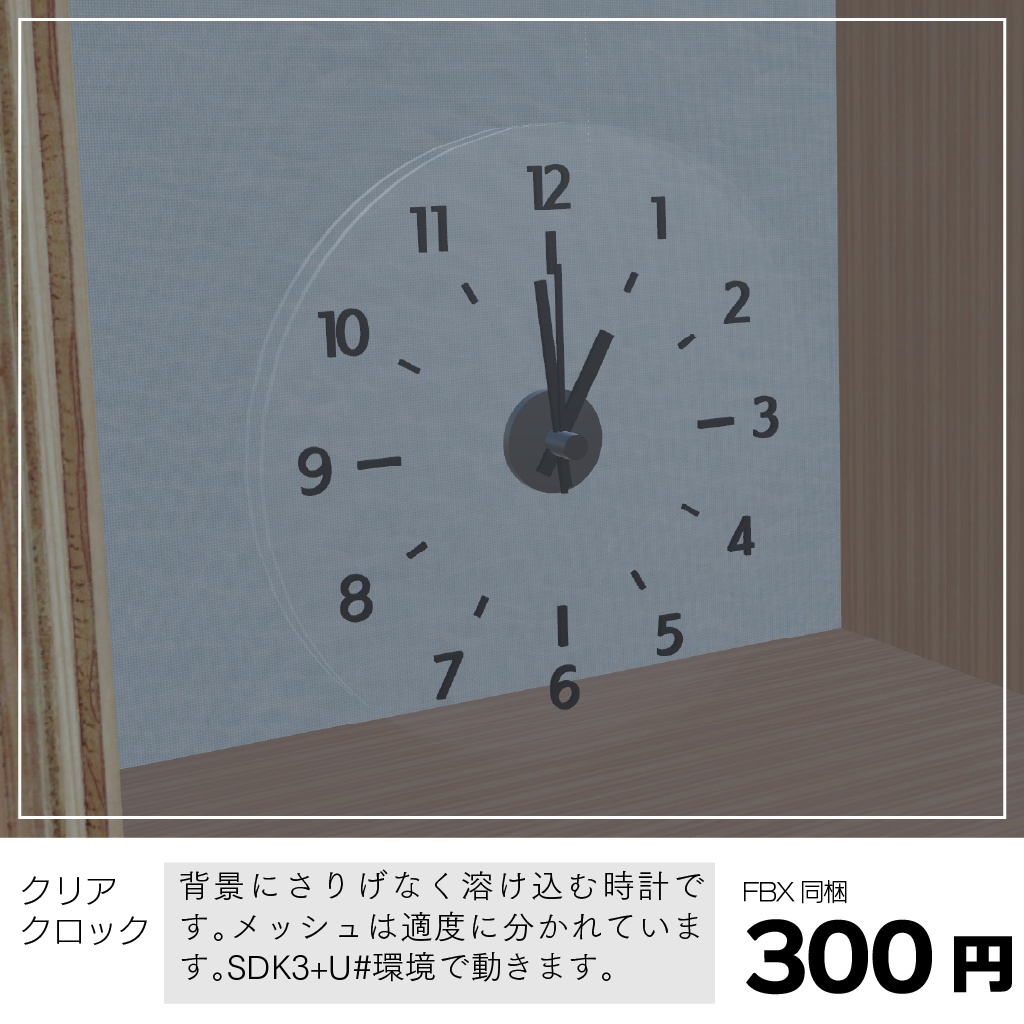 〔3Dモデル〕〔VRChat想定〕クリアクロック