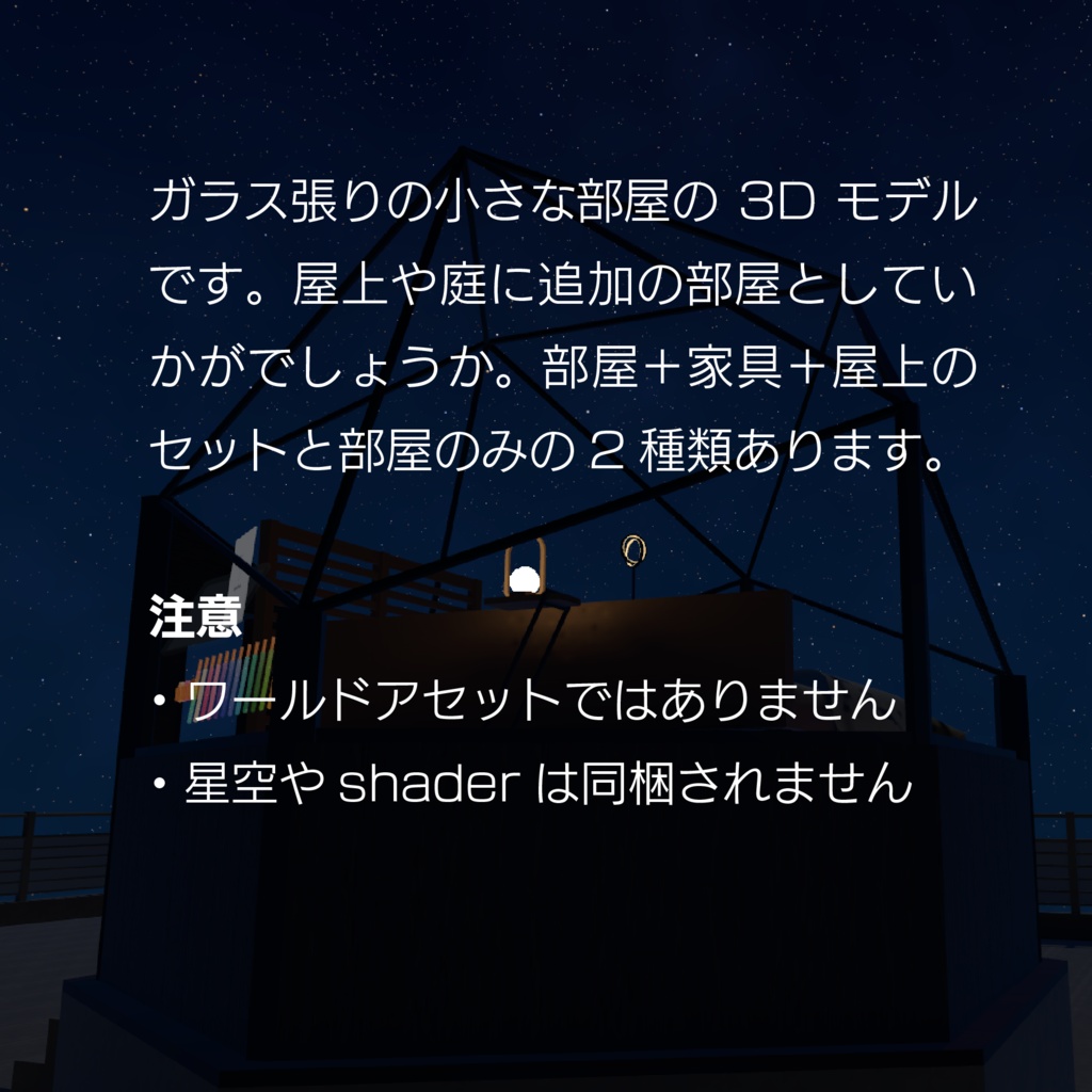 星を見る小さな部屋 - A Little Room for Star Gazing - (VRChat想定)