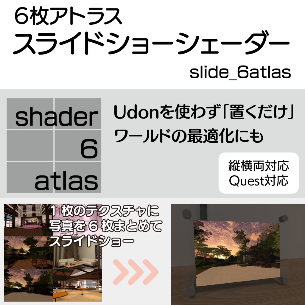 【無料】［unity］[VRChat] slide_6atlas／6枚アトラス・スライドショーシェーダー