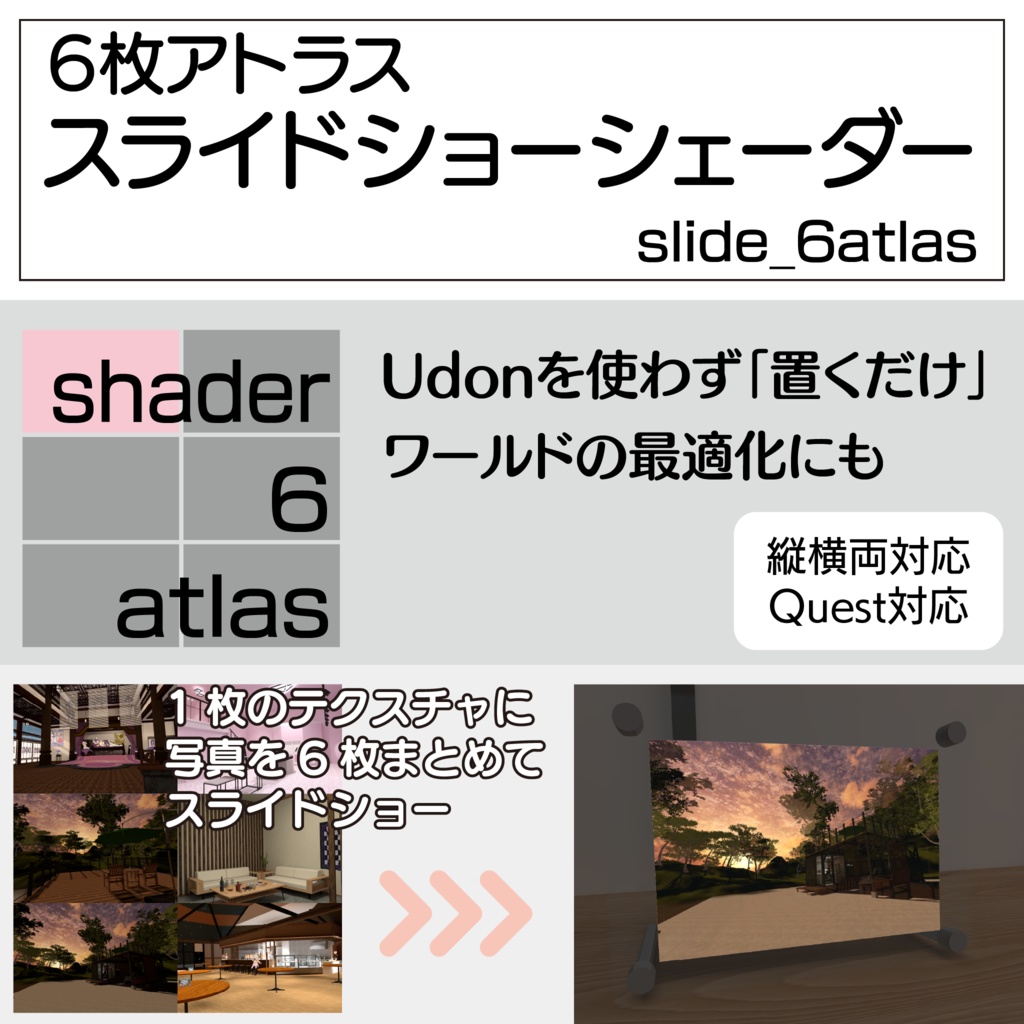 【無料】［unity shader］[VRChat] slide_6atlas／6枚アトラス・スライドショーシェーダー
