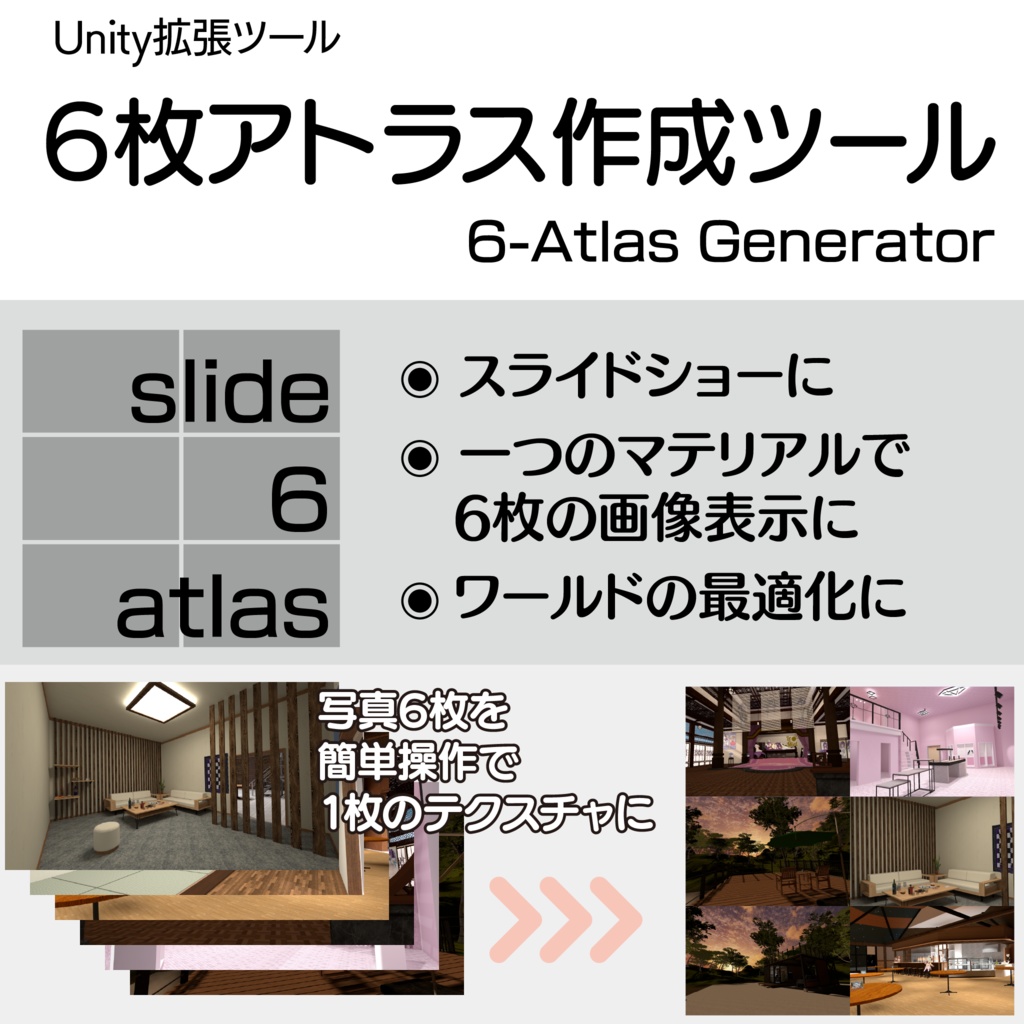 [VRChat想定]6スロット画像アトラス化ツール「Six-Atlas Generator」