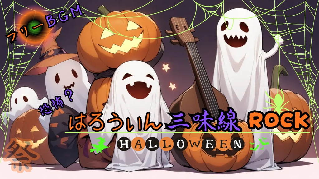 Happy Halloween！三味線ロック！