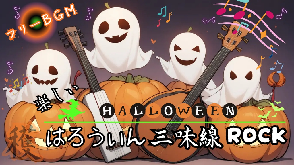 Happy Halloween！三味線ロック！
