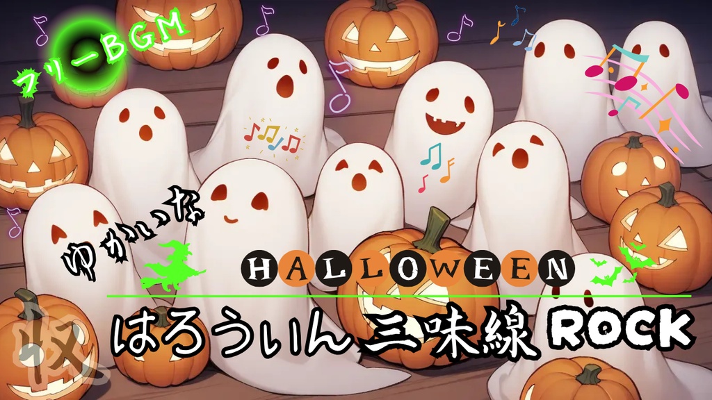 Happy Halloween！三味線ロック！