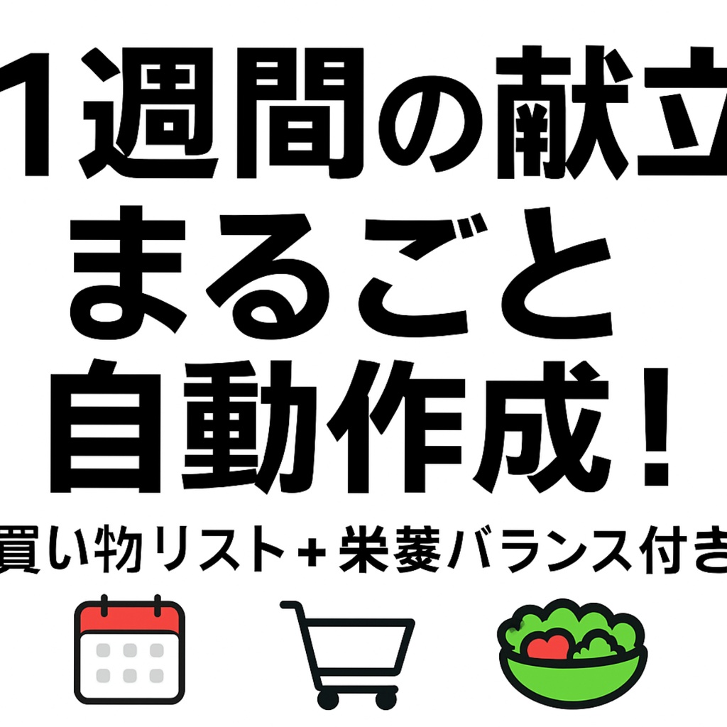 【一人暮らし向け】1週間の献立を自動作成！買い物リスト付きプロンプト