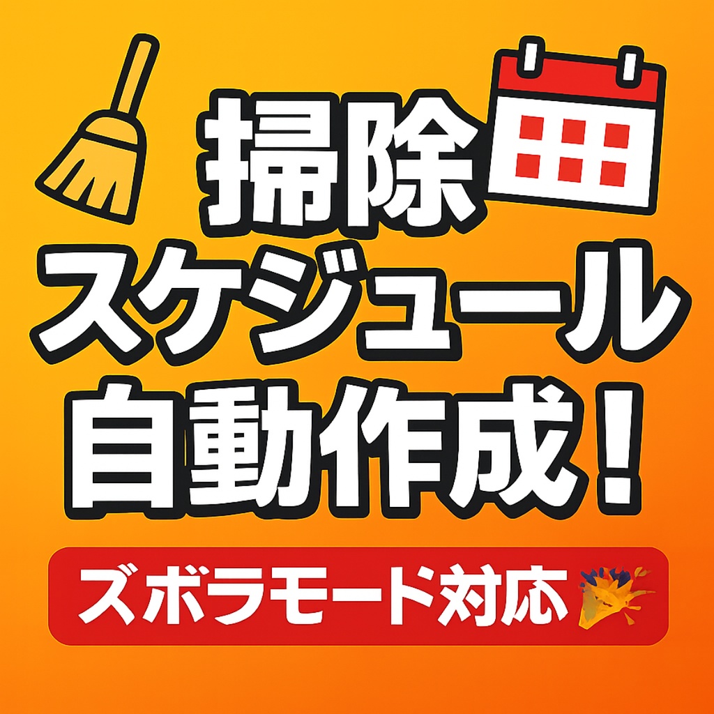 【ズボラOK】1週間の掃除スケジュールを自動作成するプロンプト