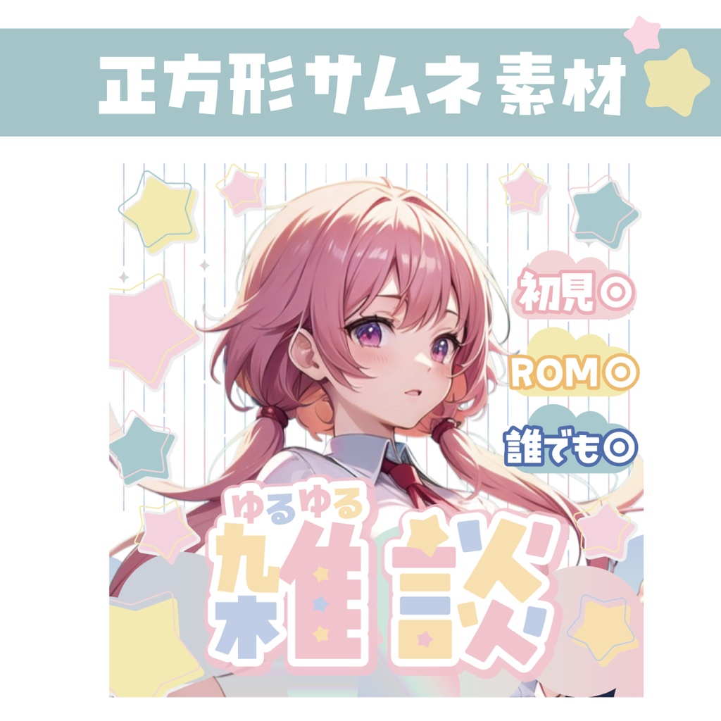 🐰【重ねて使える正方形サムネ】ゆるゆる雑談【ゆめかわ】