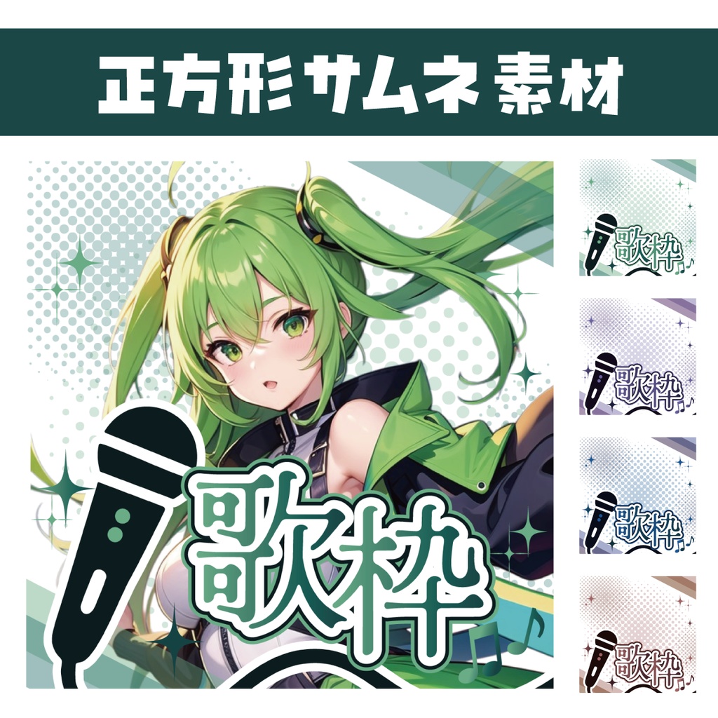 🐰【重ねて使える正方形サムネ】歌枠【IRIAM4色】