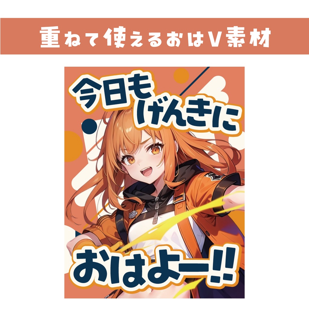 【重ねて使えるおはV素材】今日も元気におはよー！