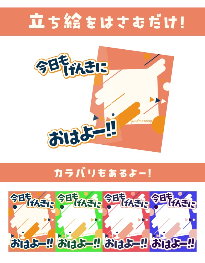 【重ねて使えるおはV素材】今日も元気におはよー!