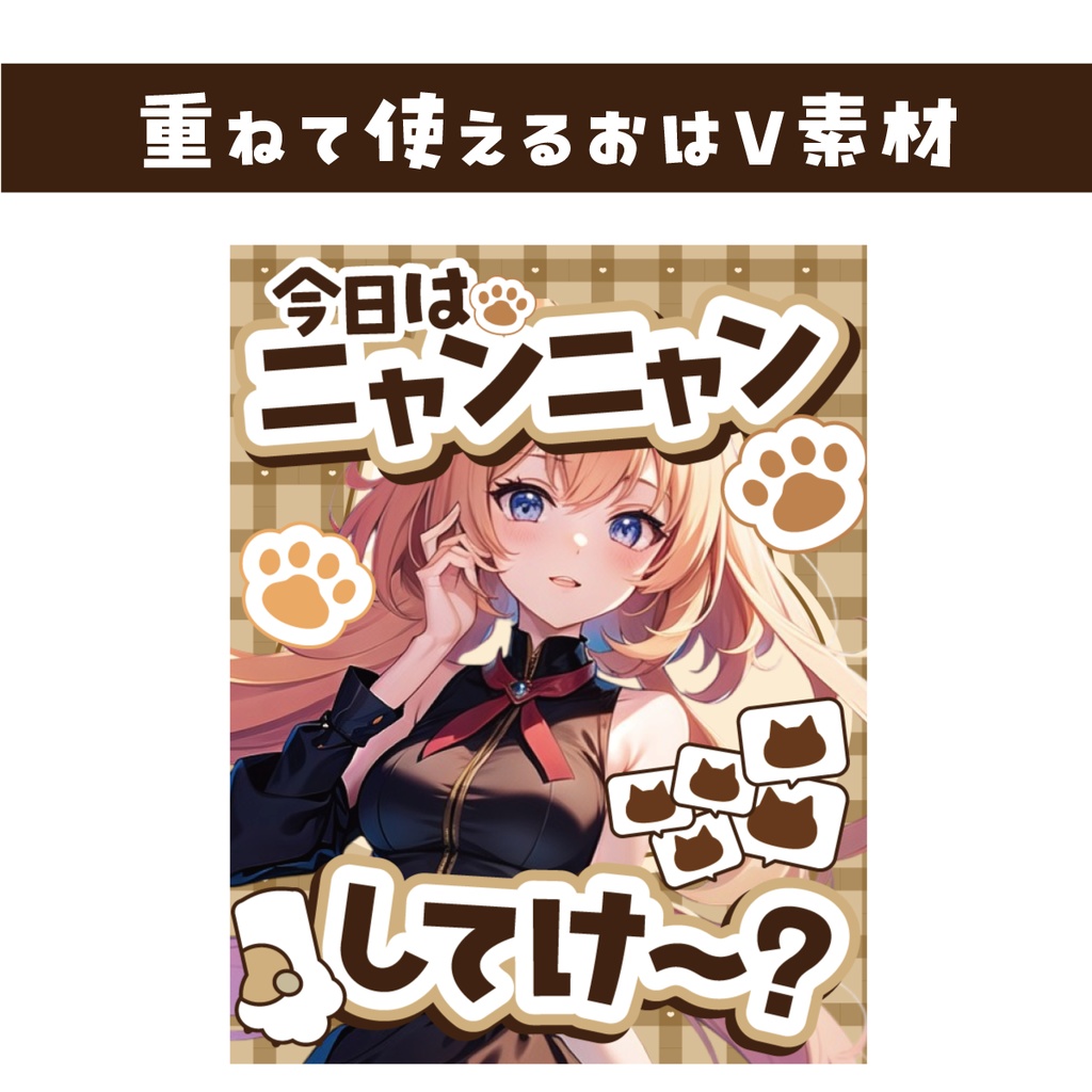 【重ねて使えるおはV素材】ニャンニャンしてけー？【猫の日】