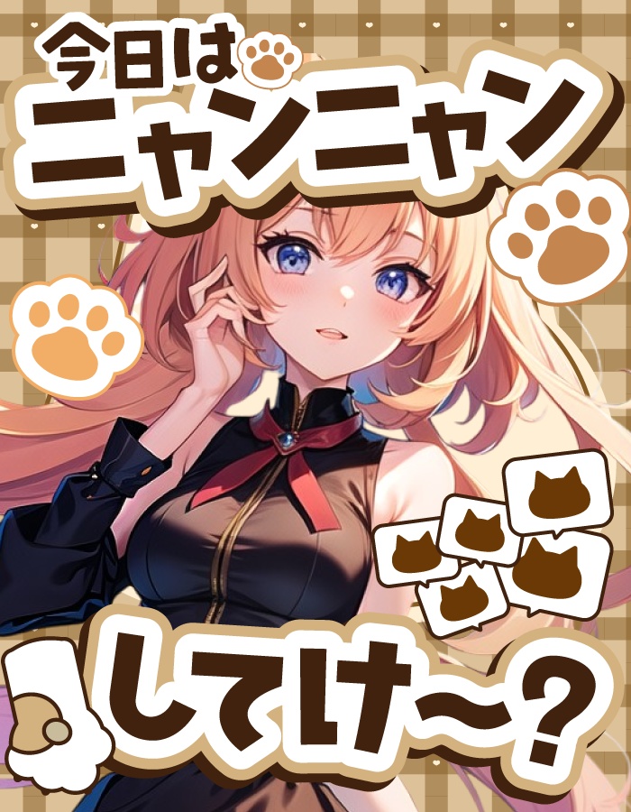 【重ねて使えるおはV素材】ニャンニャンしてけー?【猫の日】