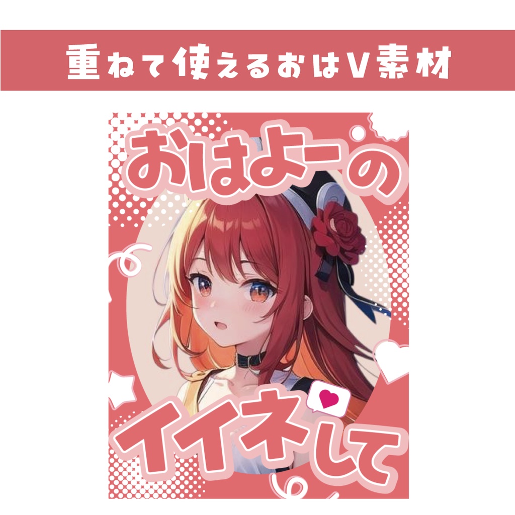 【重ねて使えるおはV素材】おはよーのイイネして