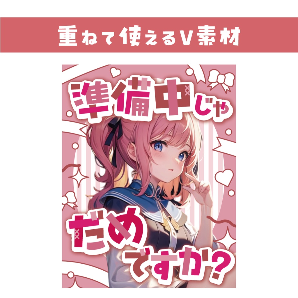 【重ねて使えるV素材】準備中じゃだめですか？【Vtuber準備中】カラー6種