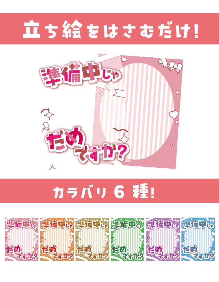 【重ねて使えるV素材】準備中じゃだめですか?【Vtuber準備中】カラー6種