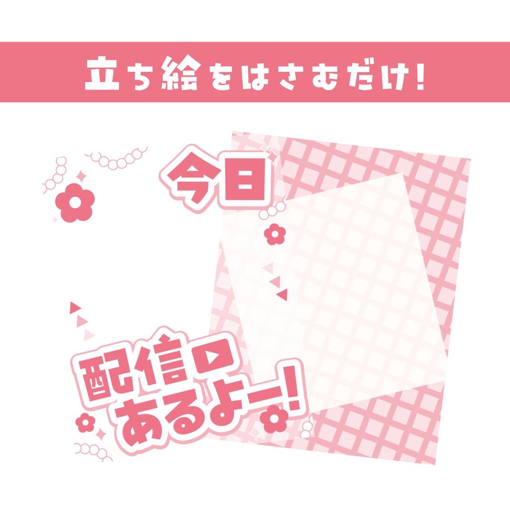 【重ねて使えるV素材】今日配信あるよ!【カラバリ同梱】