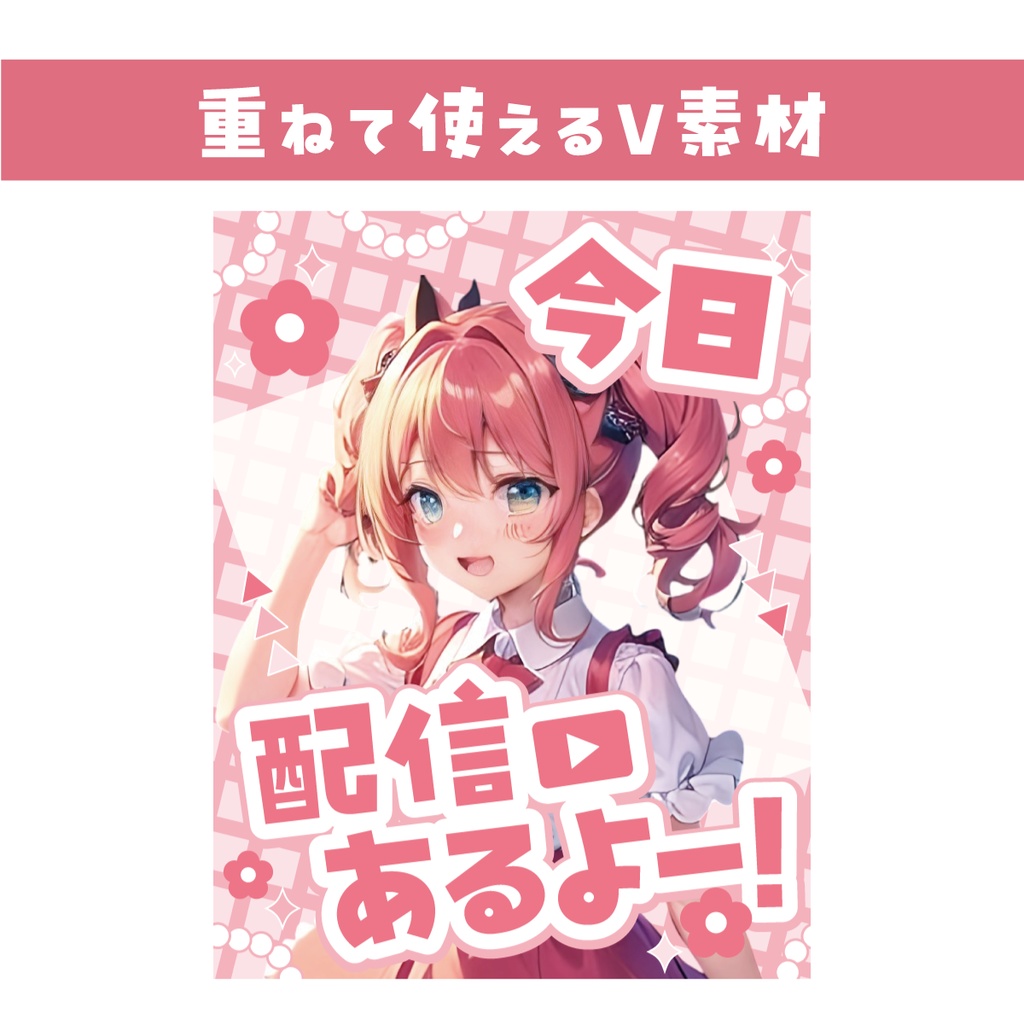【重ねて使えるV素材】今日配信あるよ！【カラバリ同梱】