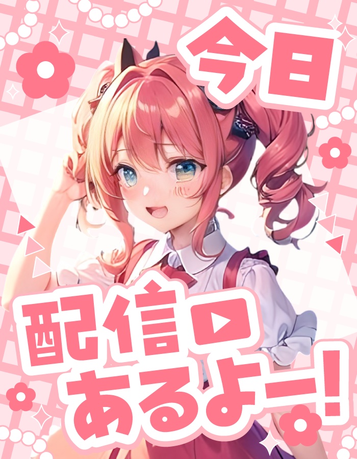 【重ねて使えるV素材】今日配信あるよ!【カラバリ同梱】