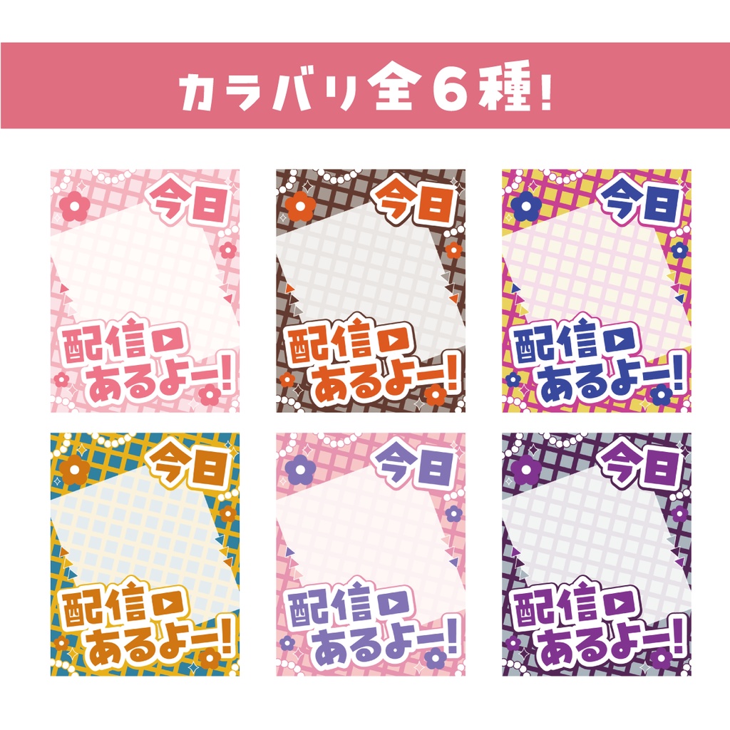 【重ねて使えるV素材】今日配信あるよ!【カラバリ同梱】