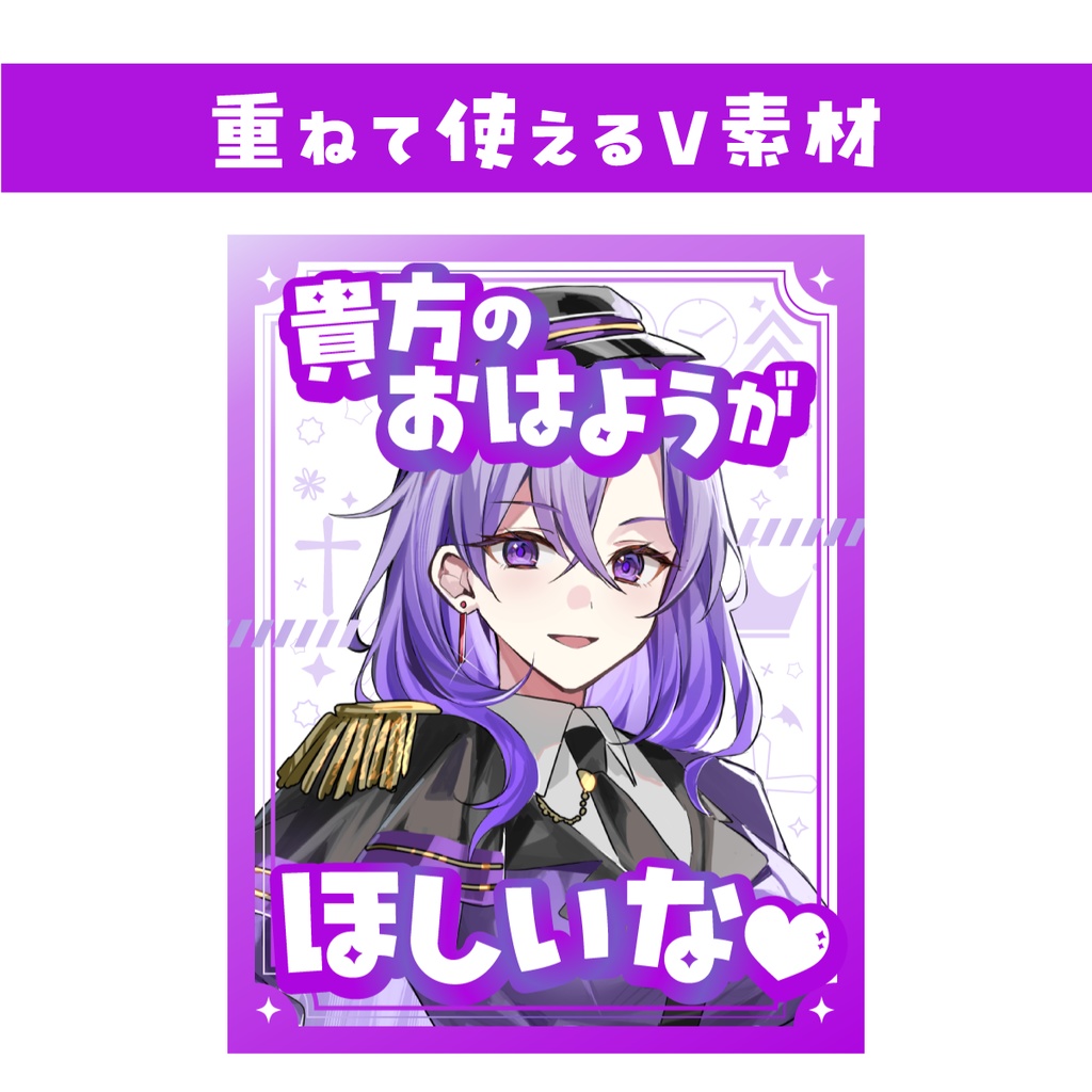 【重ねて使えるおはV素材】貴方のおはようがほしいな