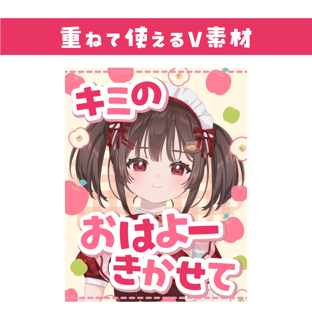 【重ねて使えるおはV素材】キミのおはよーきかせて
