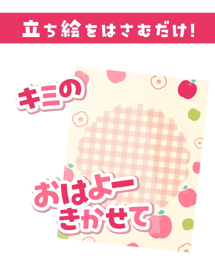 【重ねて使えるおはV素材】キミのおはよーきかせて