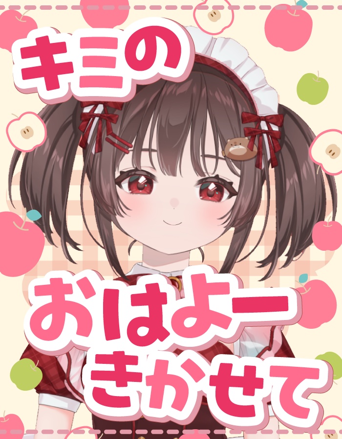 【重ねて使えるおはV素材】キミのおはよーきかせて