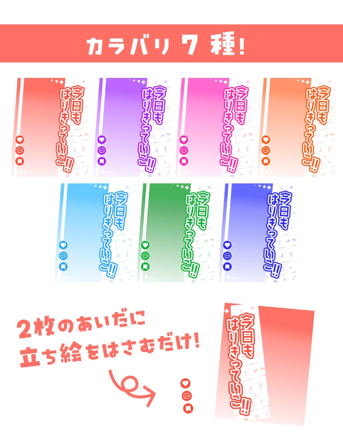 【重ねて使えるV素材】今日もはりきっていこ!【カラバリ同梱】