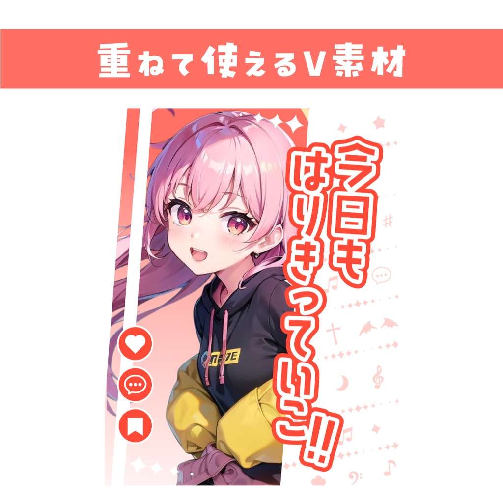 【重ねて使えるV素材】今日もはりきっていこ!【カラバリ同梱】