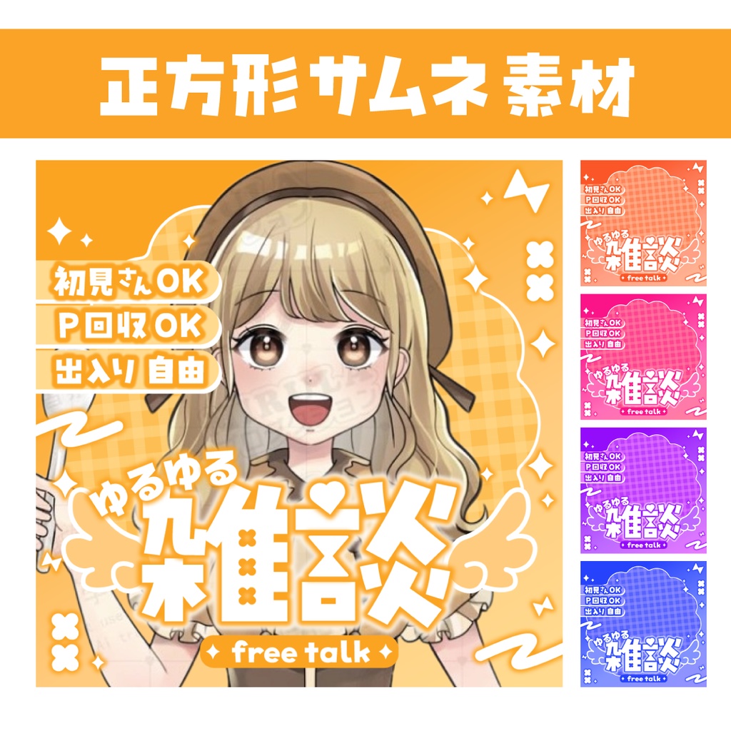 🐰【重ねて使える正方形サムネ】ゆるゆる雑談【IRIAM】