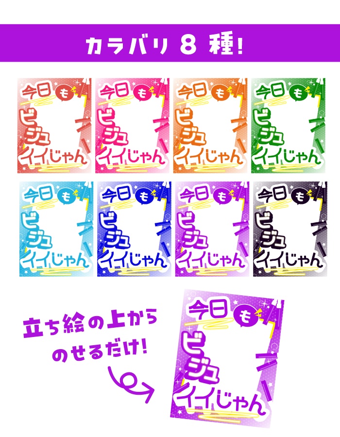 【重ねて使えるV素材】今日もビジュイイじゃん