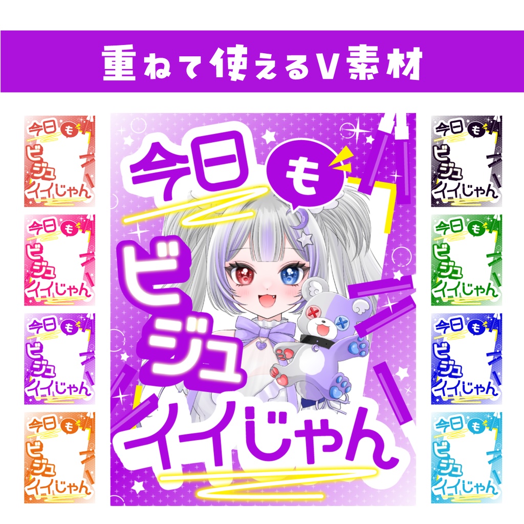 【重ねて使えるV素材】今日もビジュイイじゃん
