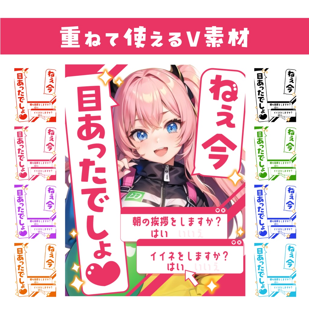 🌞【重ねて使えるV素材】ねぇ今目あったでしょ