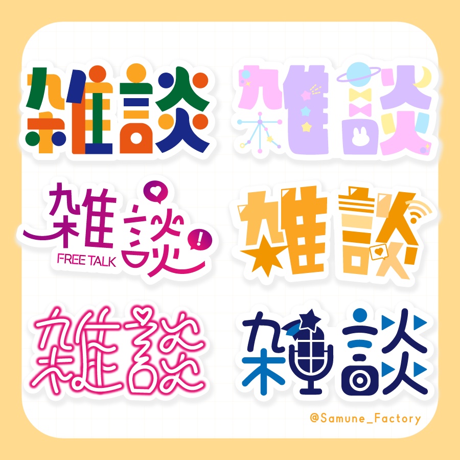 【配信素材】雑談ロゴ 6種セット【Vtuber】