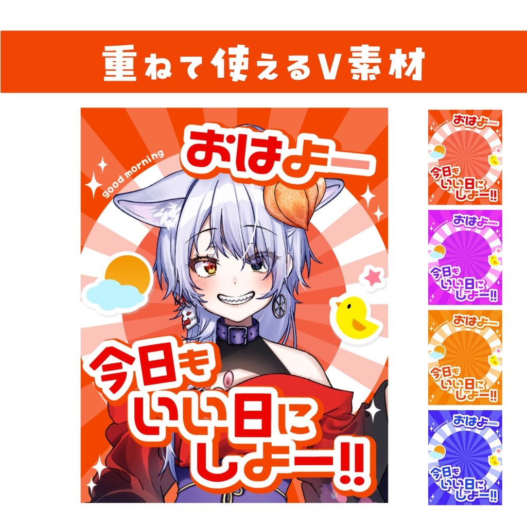 🌞【重ねて使えるV素材】今日もいい日にしよー！【カラバリ同梱】