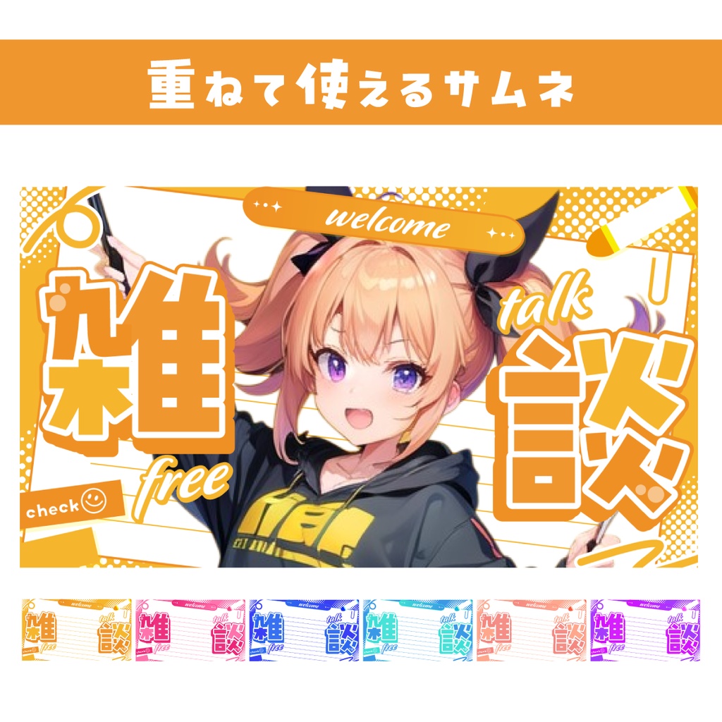 🖥️【サムネイル素材】ポップでかわいい雑談サムネ【カラバリ6色Youtube】