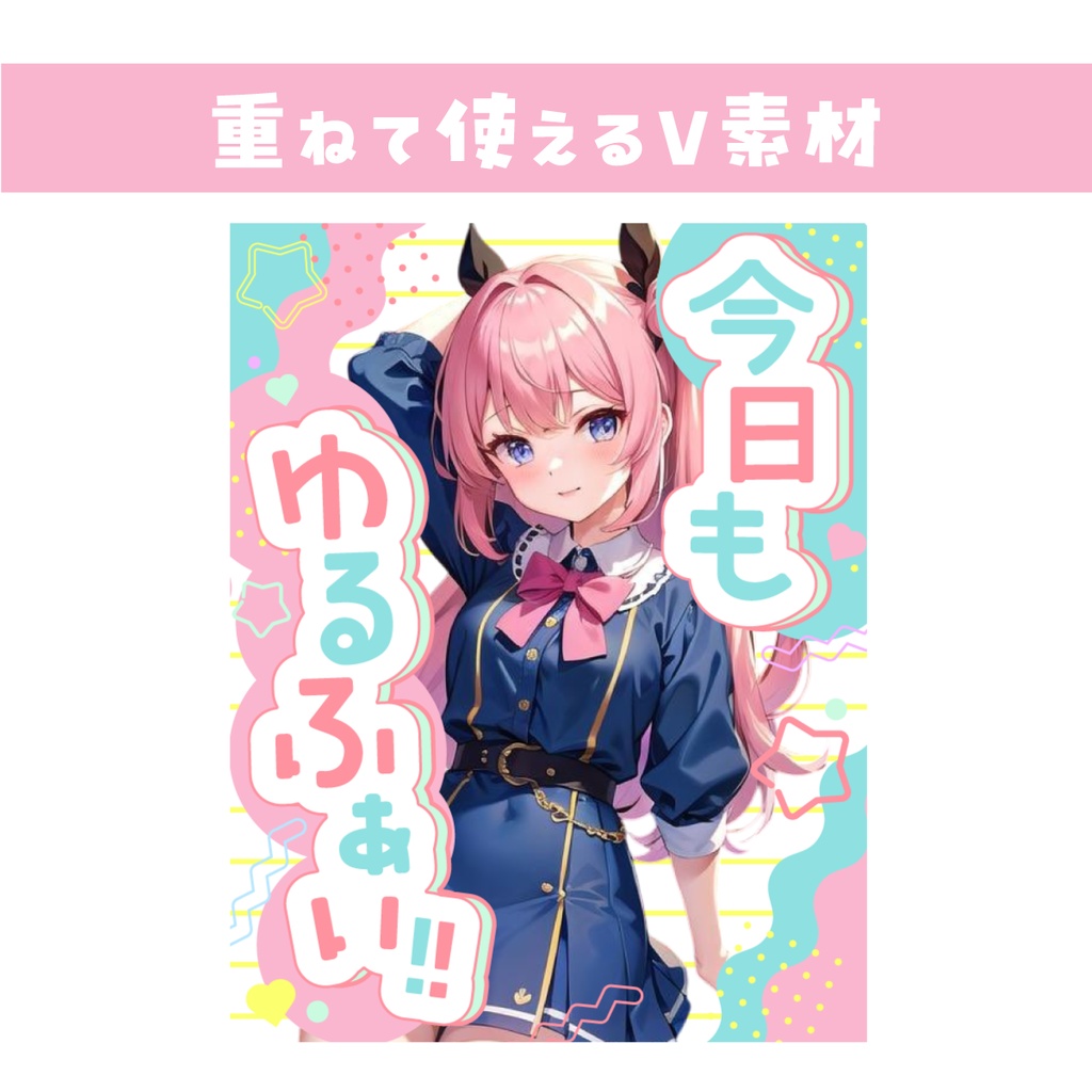 🌞【重ねて使えるV素材】今日もゆるふぁい！！