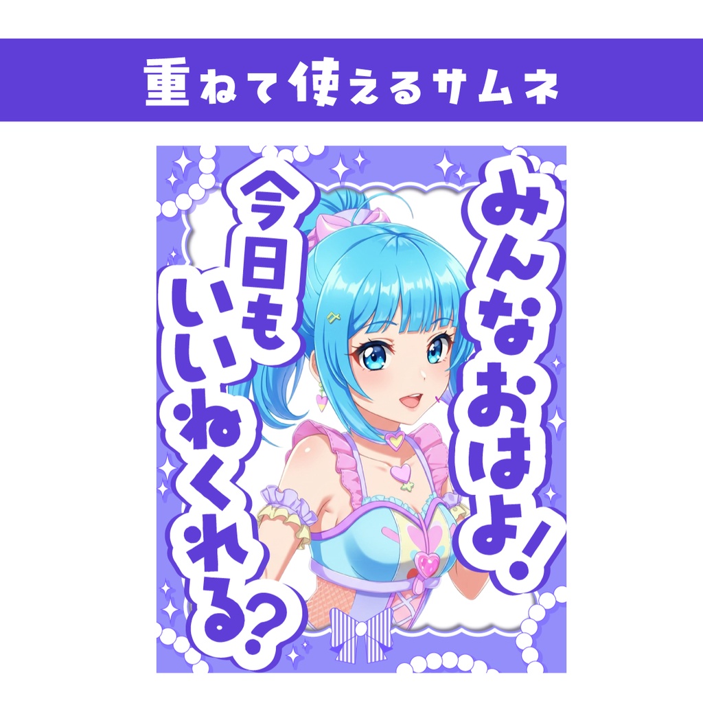 🌞【重ねて使えるおはV素材】今日もいいねくれる？