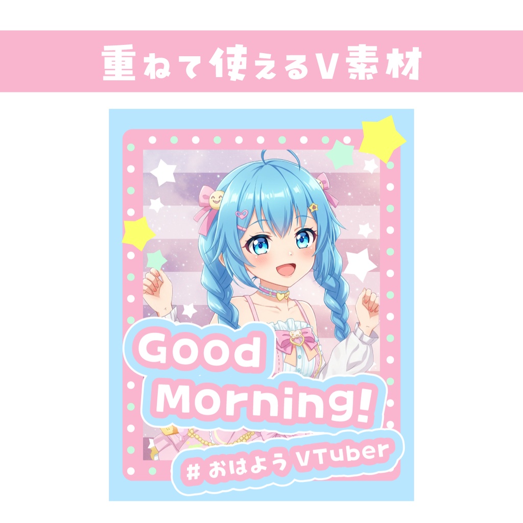 🌞【重ねて使えるおはV素材】GoodMorning【ゆめかわ星空】