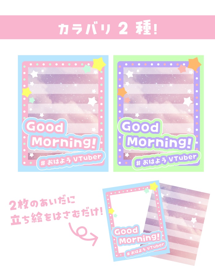 🌞【重ねて使えるおはV素材】GoodMorning【ゆめかわ星空】
