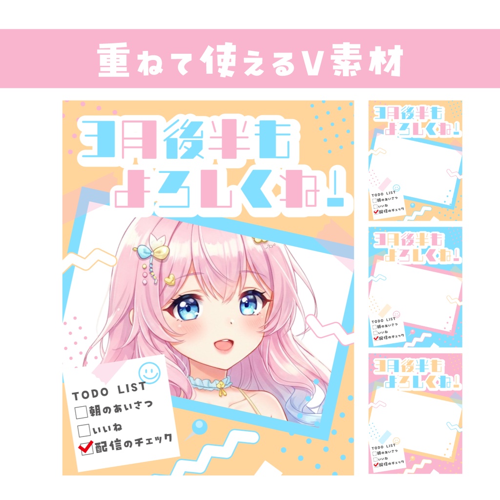 🌞【重ねて使えるおはV素材】3月後半もよろしくね！