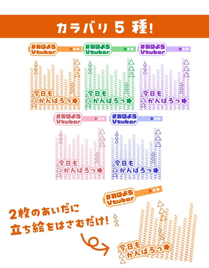 🌞【重ねて使えるおはV素材】今日もがんばろっ★