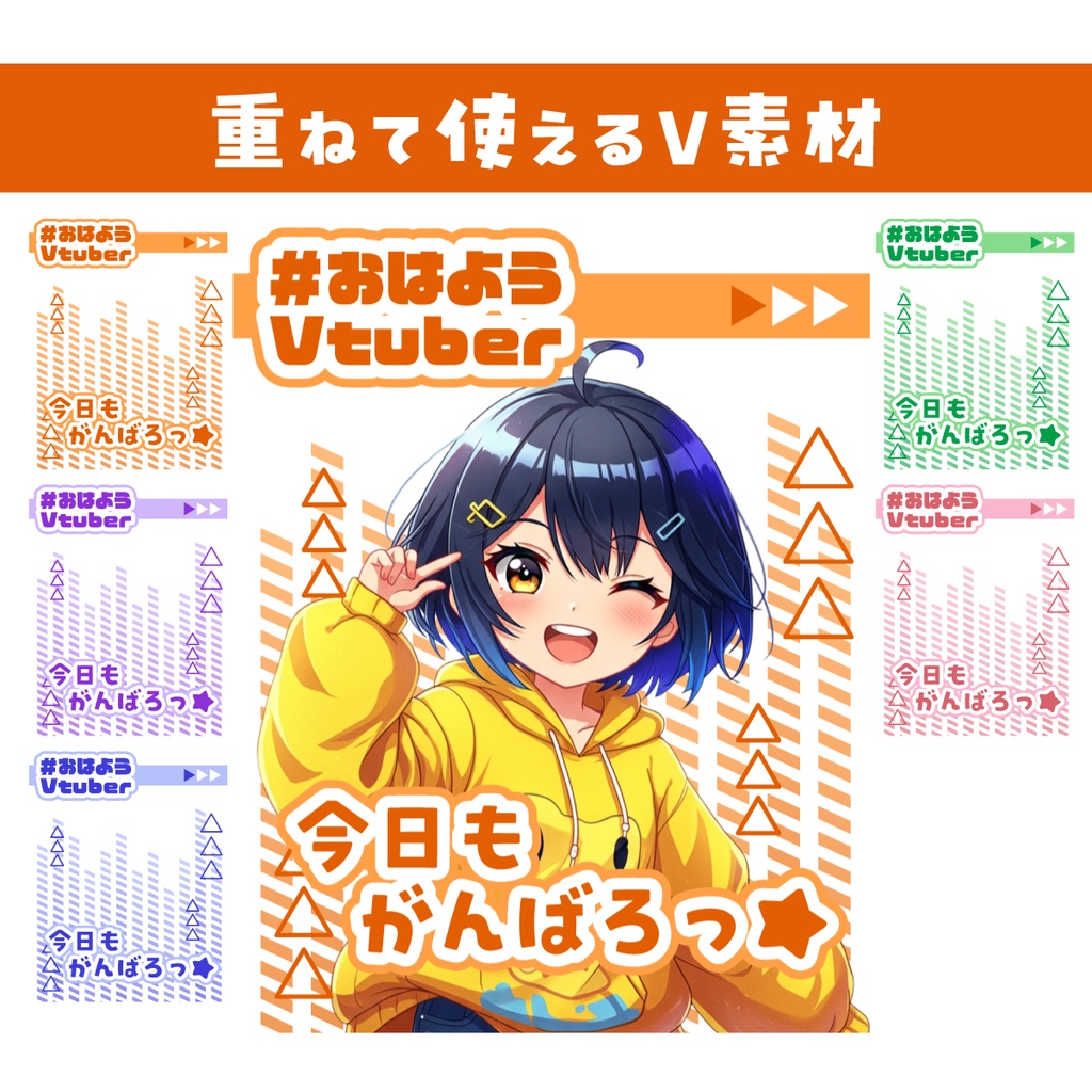 🌞【重ねて使えるおはV素材】今日もがんばろっ★