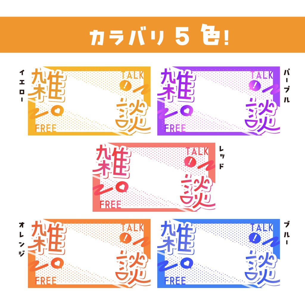 🖥️【サムネイル素材】オシャレで目立つ雑談サムネ【カラバリ5色Youtube】
