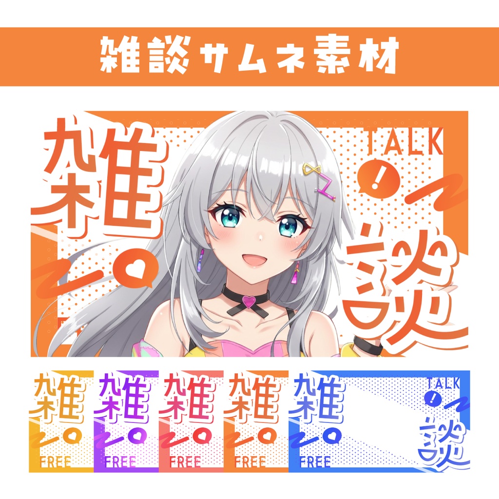 🖥️【サムネイル素材】オシャレで目立つ雑談サムネ【カラバリ5色Youtube】