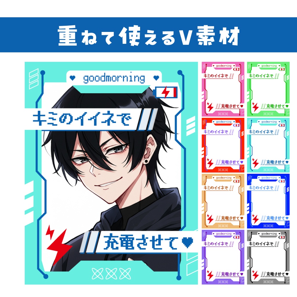 🌞【重ねて使えるおはV素材】キミのいいねで充電させて【8色カラバリ100円】