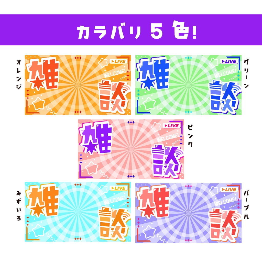 🖥️【サムネイル素材】派手で可愛い雑談サムネ【カラバリ5色Youtube】